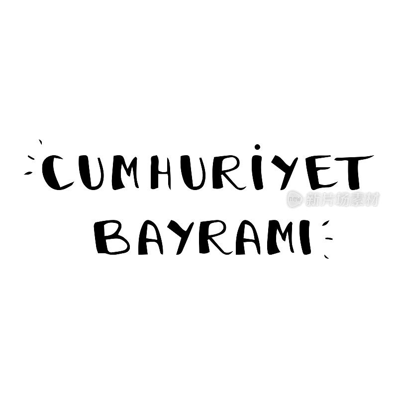 共和国日- Cumhuriyet Bayrami -土耳其- Turkiye -土耳其共和国-手写文本-平面设计